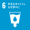SDGsの目標6「安全な水とトイレを世界中に」