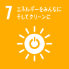 SDGsの目標7「エネルギーをみんなに　そしてクリーンに」