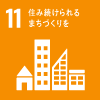 SDGsの目標11「住み続けられるまちづくりを」