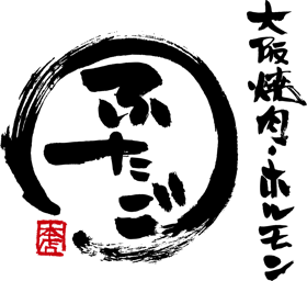 「大阪焼肉・ホルモン ふたご」のロゴが表示されています。