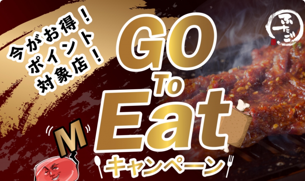 「大阪焼肉・ホルモン ふたごは「Go To Eatキャンペーン」について」の画像が表示されています。
