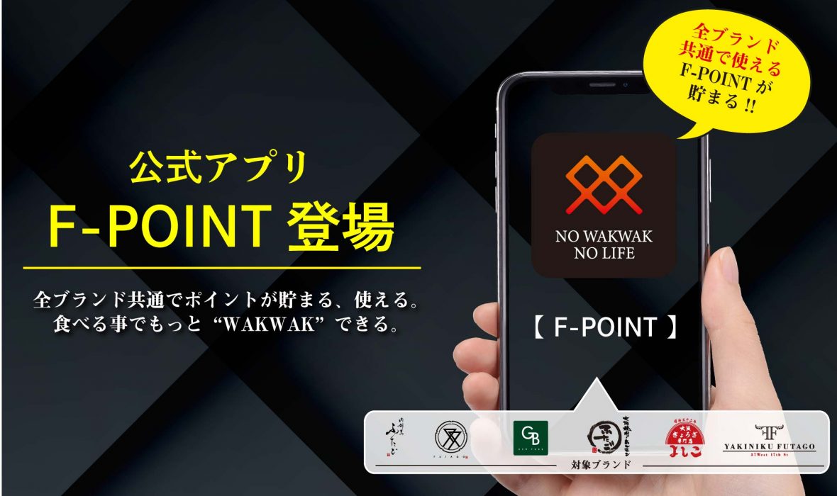 「公式アプリ【 F-POINT 】リリース」の画像が表示されています。