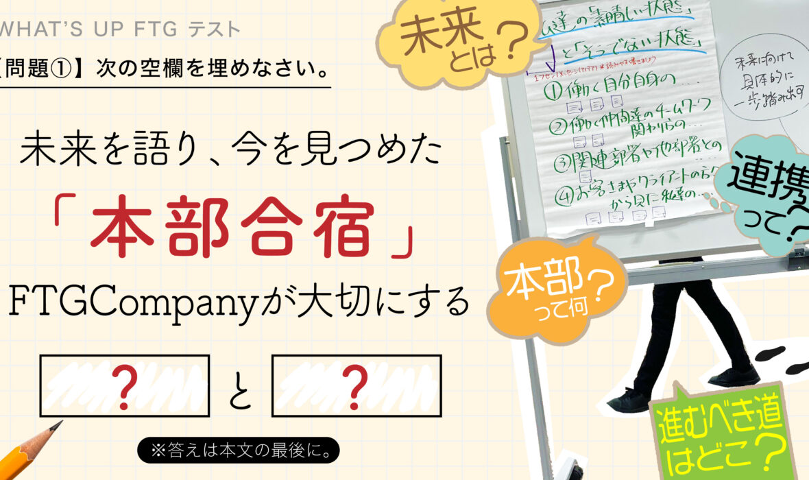 「【WHAT’S UP FTG】未来を語り、今を見つめた本部合宿」の画像が表示されています。
