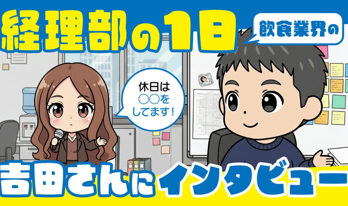 「【WHAT’S UP FTG】変化の激しい飲食ブランドを支える財務経理部：吉田さんにインタビュー」の画像が表示されています。
