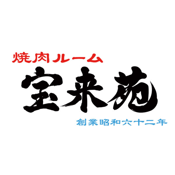 「焼肉ルーム 宝来苑」のロゴが表示されています。