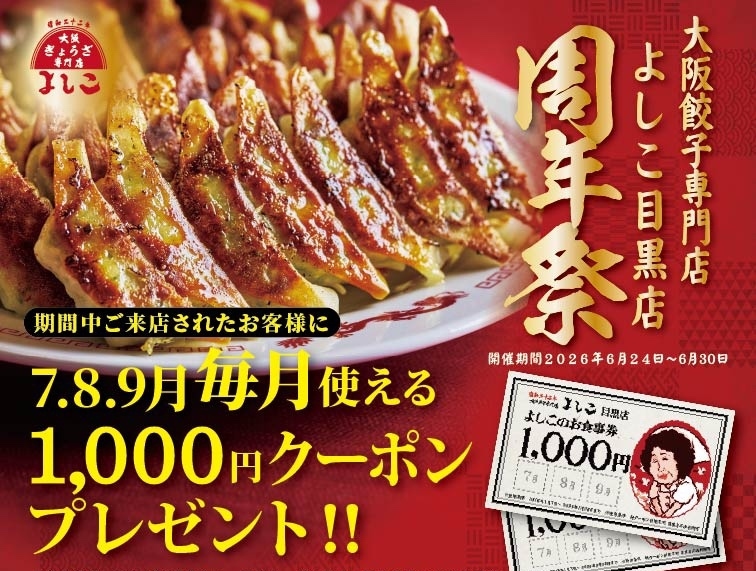 「大阪餃子専門店よしこ、目黒店6月24日（水）～30日（火）１周年祭を開催」の画像が表示されています。