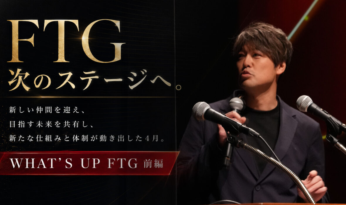 「【WHAT’S UP FTG】挑戦と成長の2026年第一四半期（前編）」の画像が表示されています。