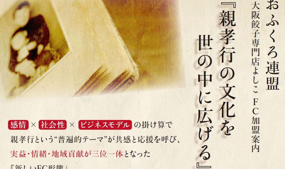 「大阪餃子専門店よしこ、8月8日（土）におふくろ連盟を発足。親孝行の文化を世の中に広げる。」の画像が表示されています。