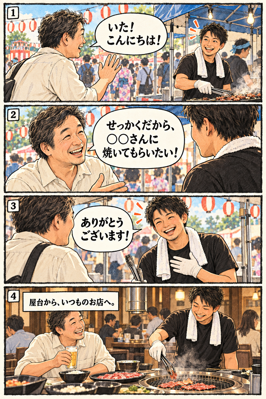 四コマ漫画。お客様が顔なじみのスタッフを発見し、せっかくだから○○さんに焼いてもらいたい、と声をかける。スタッフも笑顔になり、お客様は店内で食事を楽しむ。