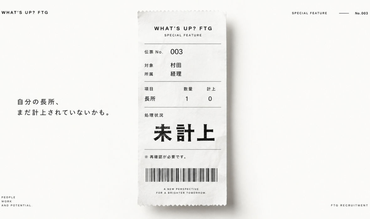 WHAT’S UP FTG SPECIAL 村田さんの未計上伝票をモチーフにしたサムネイル