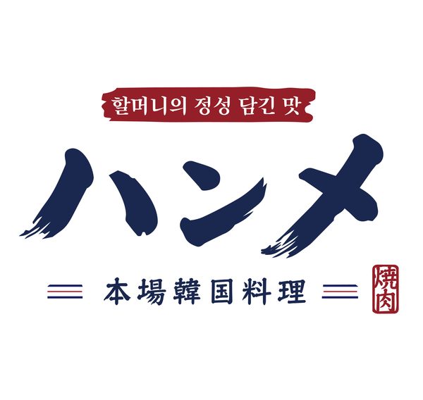 「Korean Cuisine HANME」のロゴが表示されています。
